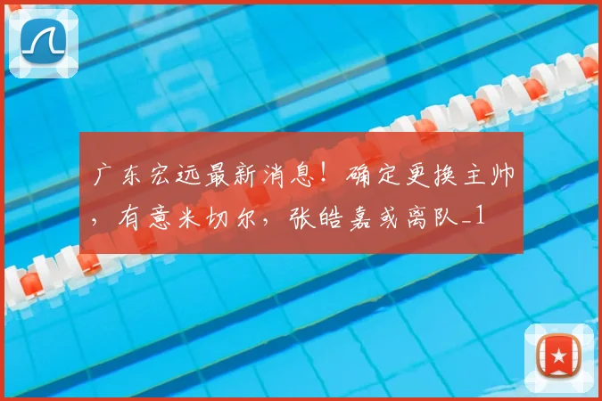 广东宏远最新消息！确定更换主帅，有意米切尔，张皓嘉或离队_1