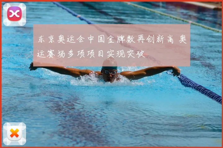 东京奥运会中国金牌数再创新高 奥运赛场多项项目实现突破