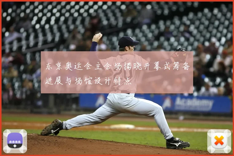 东京奥运会主会场揭晓开幕式筹备进展与场馆设计特点