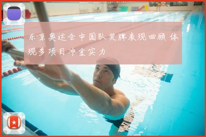 东京奥运会中国队奖牌表现回顾 体现多项目冲金实力