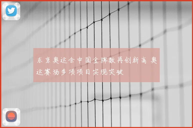 东京奥运会中国金牌数再创新高 奥运赛场多项项目实现突破