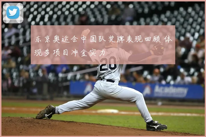 东京奥运会中国队奖牌表现回顾 体现多项目冲金实力