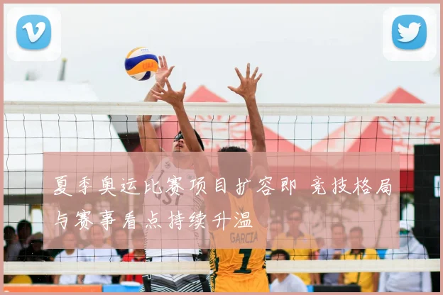 夏季奥运比赛项目扩容即 竞技格局与赛事看点持续升温