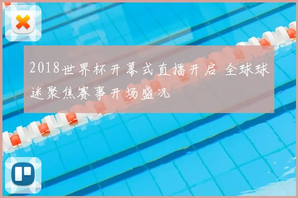 2018世界杯开幕式直播开启 全球球迷聚焦赛事开场盛况