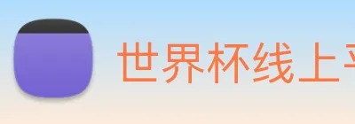 世界杯线上平台 Logo